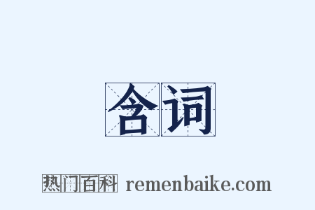 含词是什么意思的图片